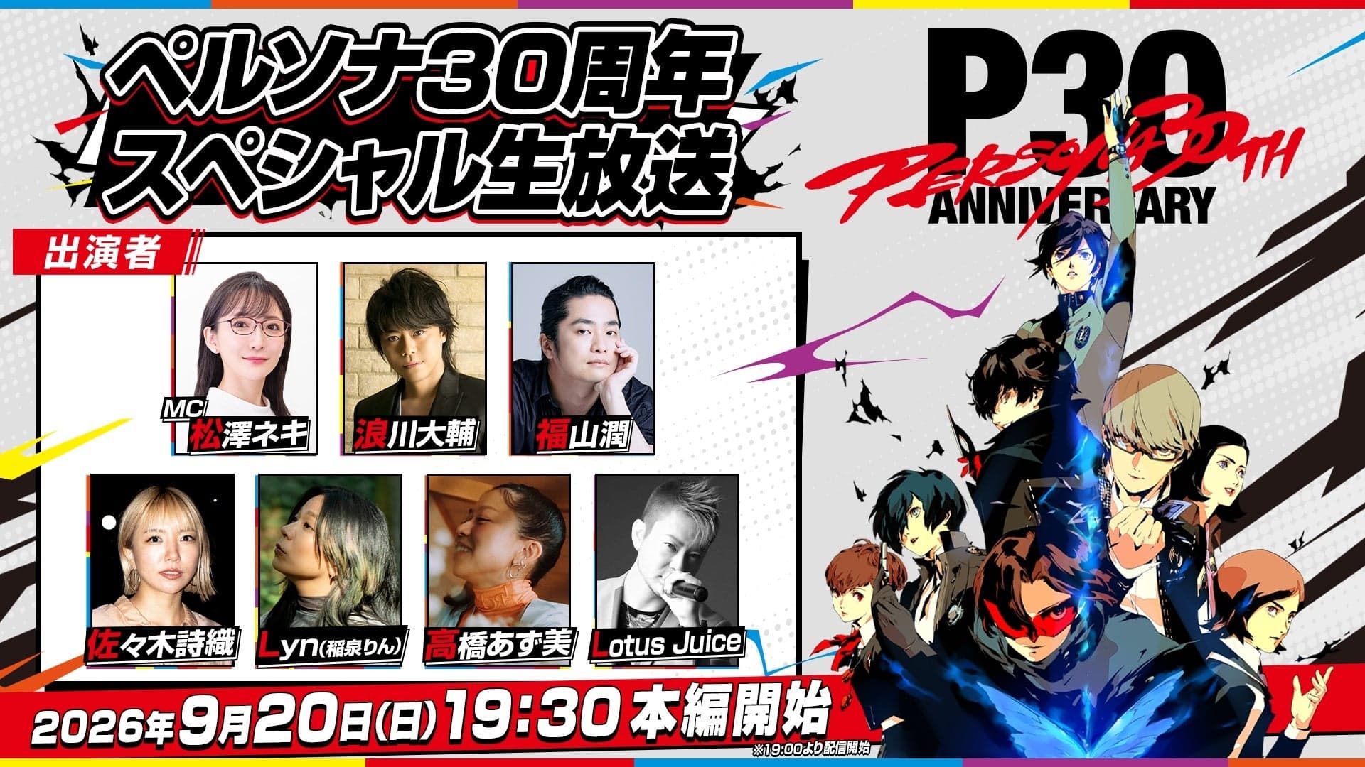 Atlus Persona 30th anniversary livestream poster with its announced guests